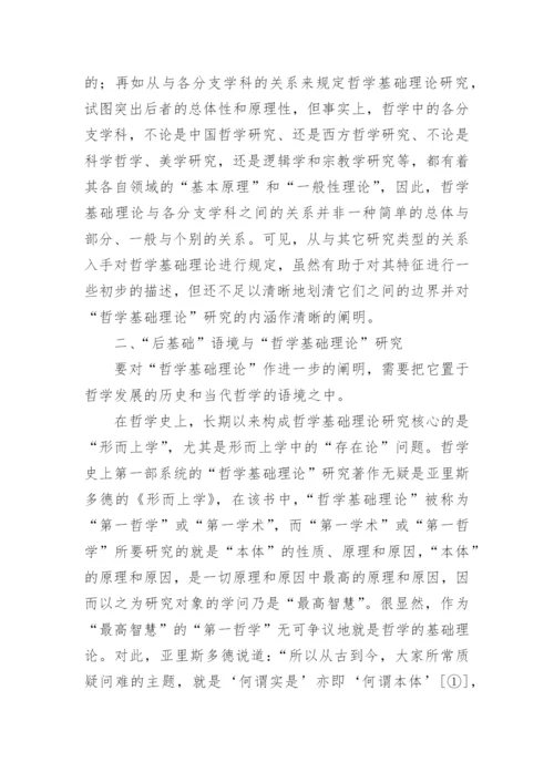 何为哲学基础理论研究论文.docx