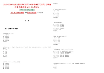 20222023年副主任医师副高中医妇科学副高考试题库全真模拟卷3套含答案试卷号1