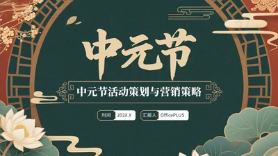 绿色中国风中元节活动策划与营销策略