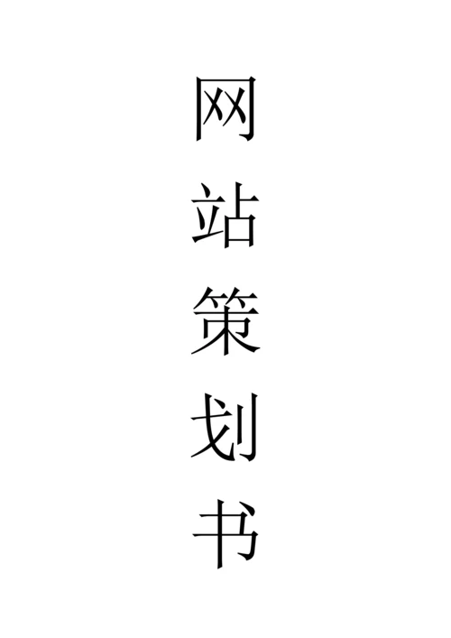 发型策划书0.docx