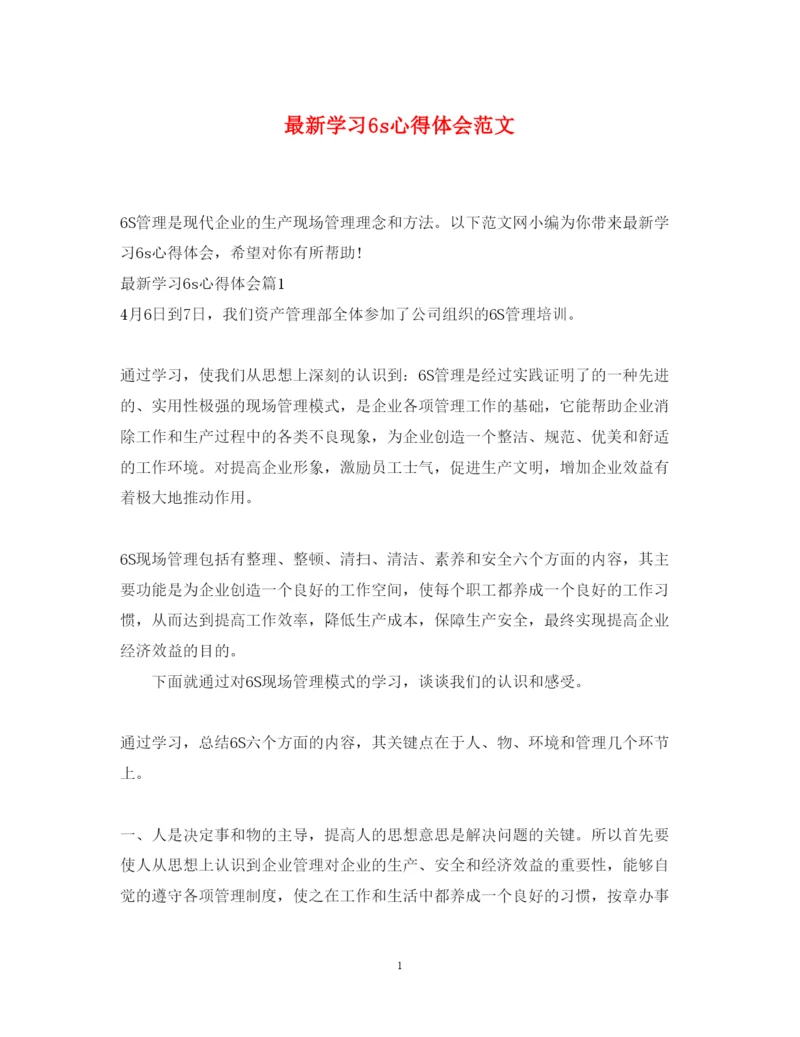 精编学习6s心得体会范文.docx