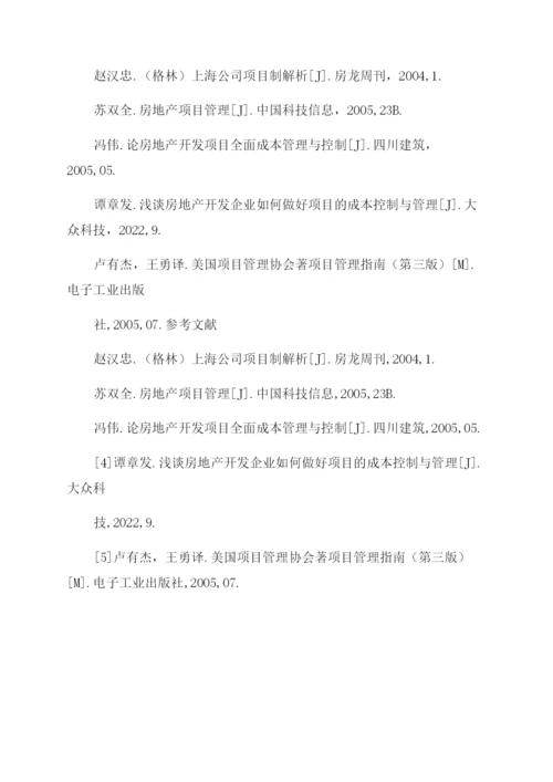 工程管理概论论文浅析房地产项目工程管理.docx