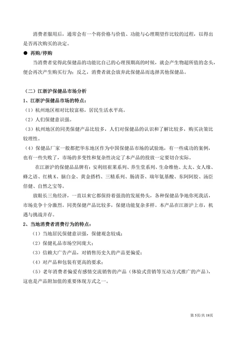 食品药品保健品市场推广营销策划方案