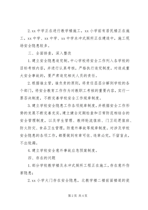 学校安全检查汇报材料 (7).docx