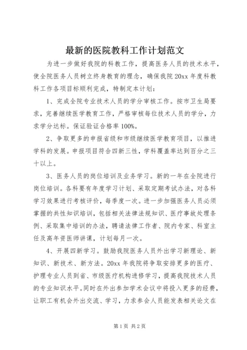 最新的医院教科工作计划范文.docx