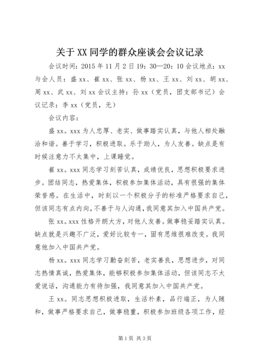 关于XX同学的群众座谈会会议记录.docx