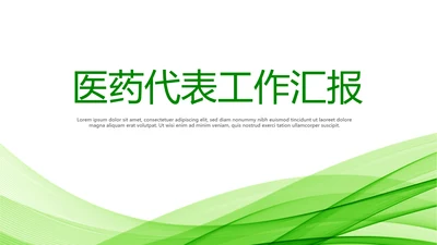 绿色时尚医药代表工作汇报动态PPT
