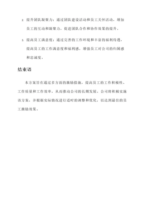 公司的员工激励方案