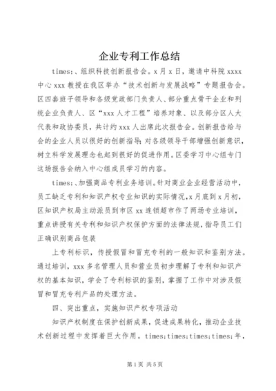 企业专利工作总结.docx