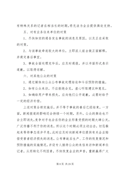 如何处置公共危机.docx