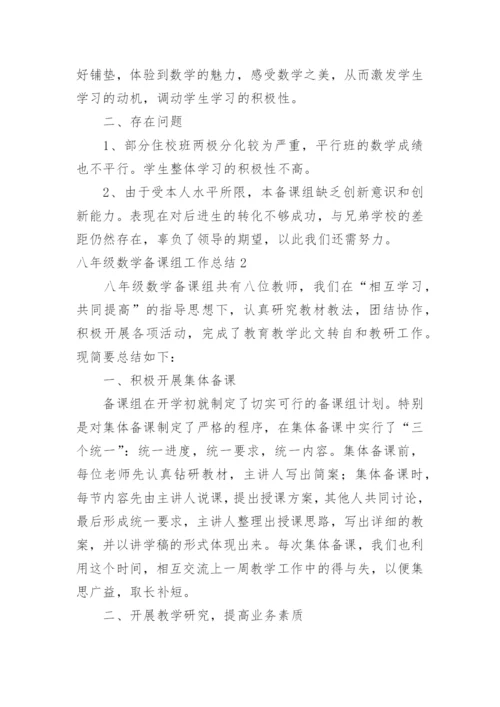 八年级数学备课组工作总结_8.docx