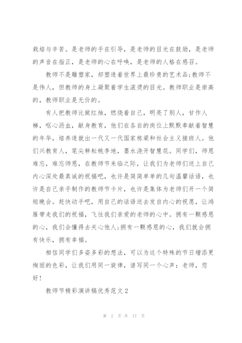 教师节精彩演讲稿优秀范文10篇.docx