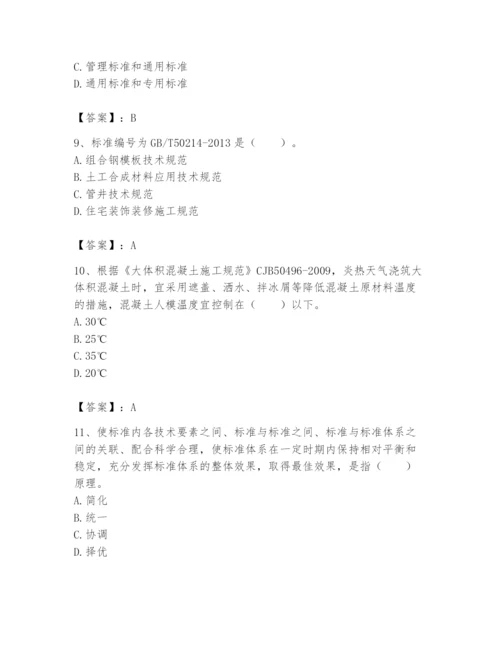 2024年标准员之专业管理实务题库含完整答案（历年真题）.docx