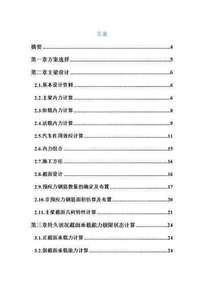 预应力简支T梁毕业设计