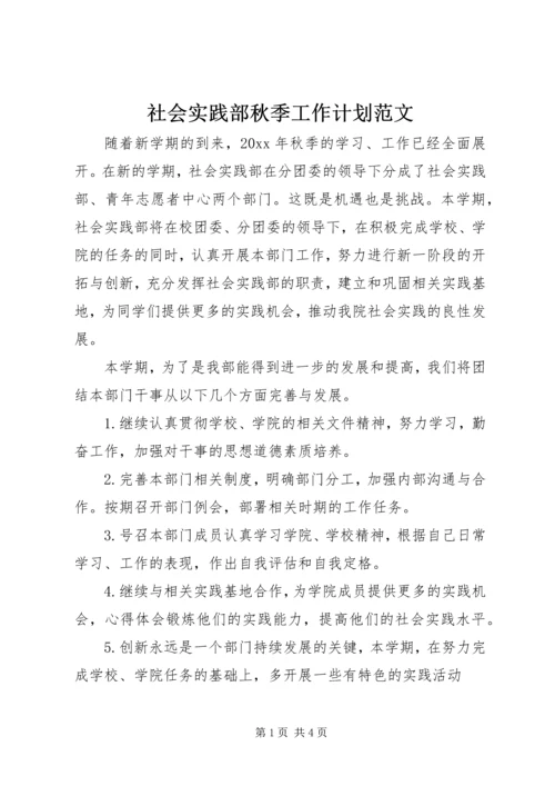 社会实践部秋季工作计划范文.docx