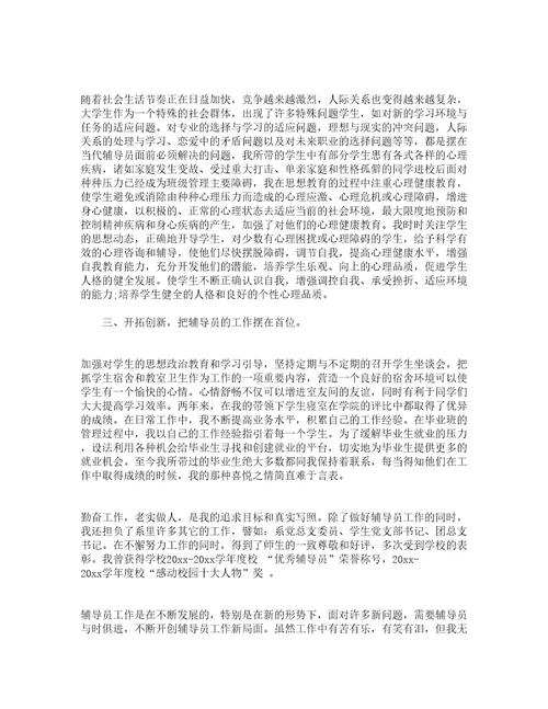 大学优秀辅导员主要事迹精选14篇