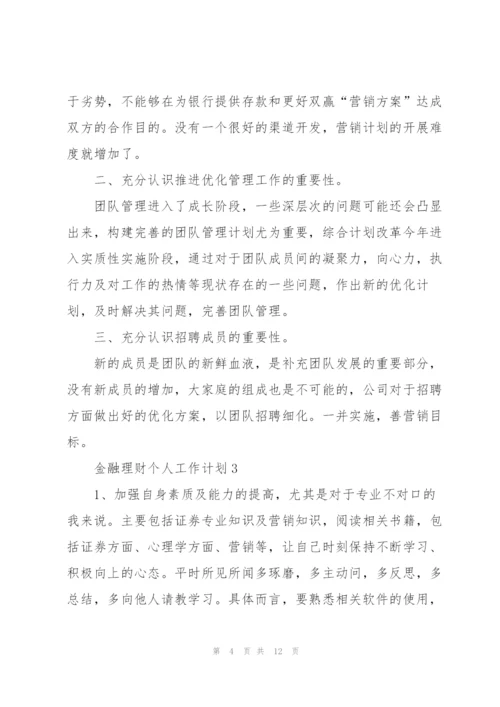 金融理财个人工作计划五篇.docx