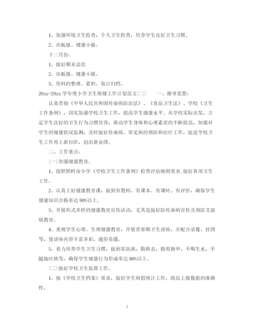 精编之学年度小学卫生保健工作计划范文.docx