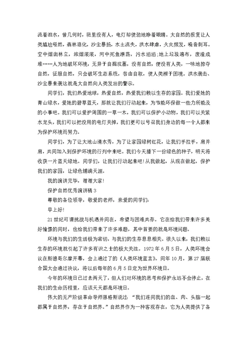 关爱自然环境演讲稿