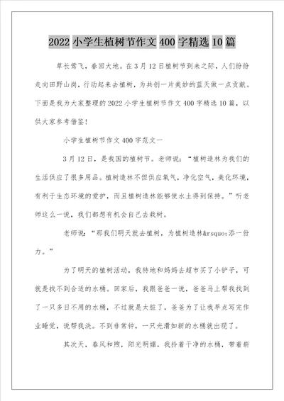 2022小学生植树节作文400字精选10篇