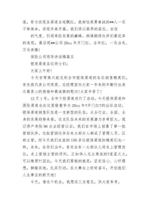 保险公司领导讲话稿(十篇).docx
