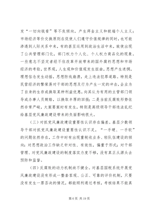 新时期加强基层国税系统党风廉政建设工作的几点思考 (2).docx