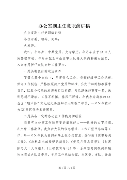 办公室副主任竟职演讲稿 (2).docx