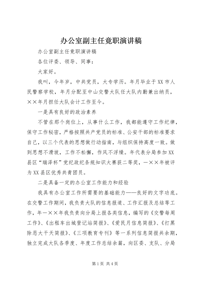 办公室副主任竟职演讲稿 (2).docx