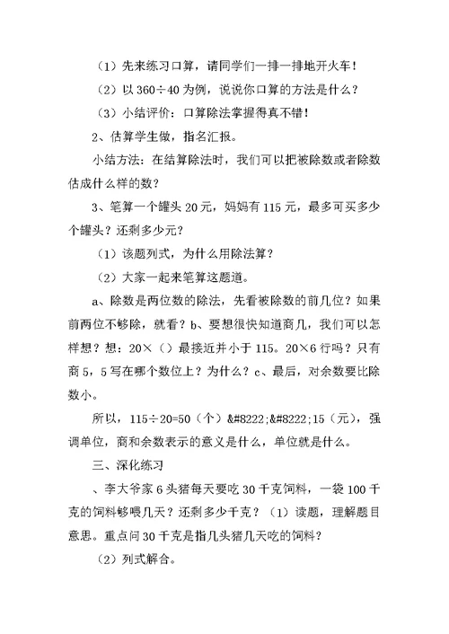 四年级数学上册《除数是整十数的笔算除法练习课》教案