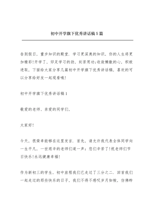 初中开学旗下优秀讲话稿5篇.docx