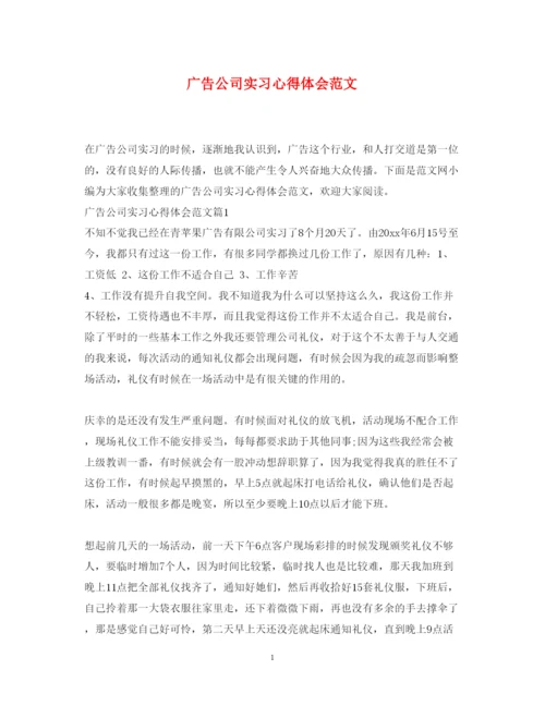 精编广告公司实习心得体会范文.docx