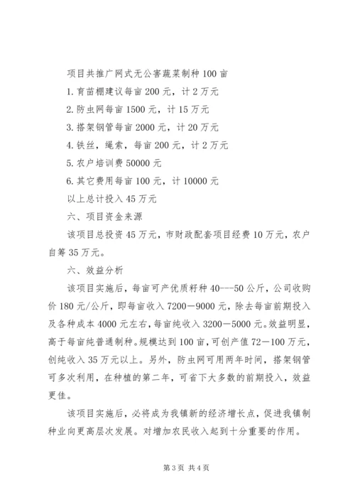 网式无公害蔬菜制种项目建设方案 (3).docx