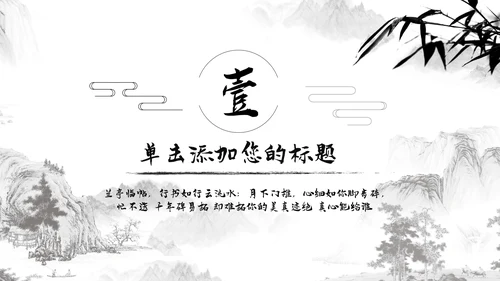 中国风水墨江南古风古韵传统文化PPT模板