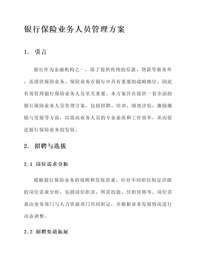 银行保险业务人员管理方案