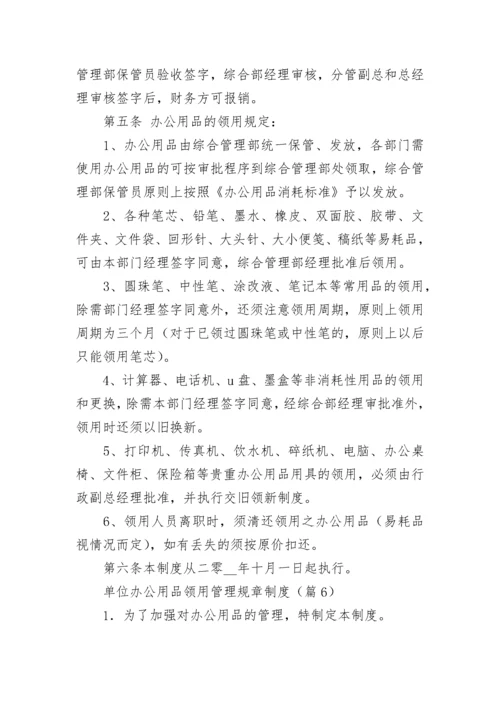 单位办公用品领用管理规章制度7篇最新.docx