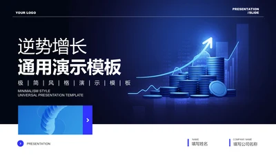 蓝色商务风逆势增长通用PPT演示模板