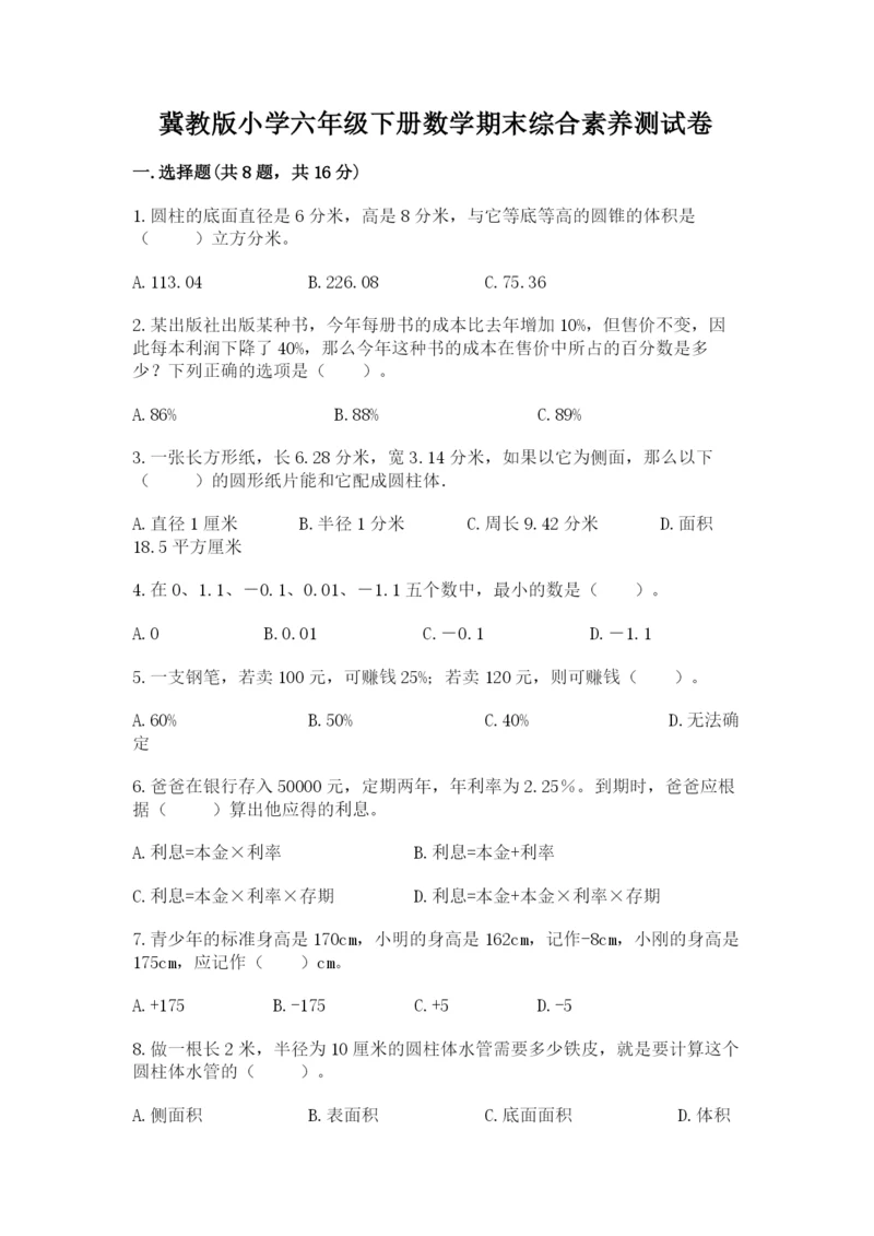 冀教版小学六年级下册数学期末综合素养测试卷最新.docx