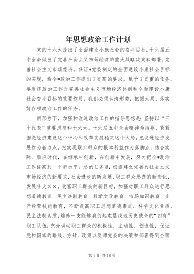 年思想政治工作计划.docx