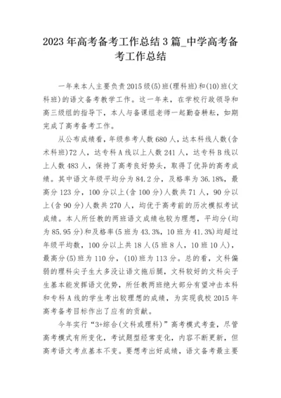 2023年高考备考工作总结3篇_中学高考备考工作总结.docx