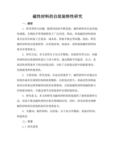 磁性材料的自组装特性研究