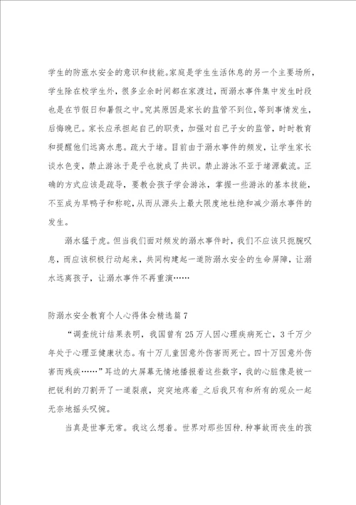 防溺水安全教育个人心得体会10篇