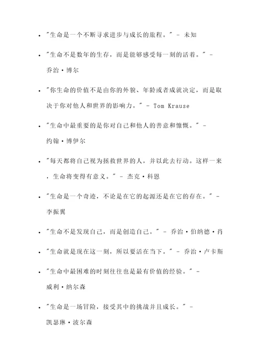 正确看待生命的名言警句