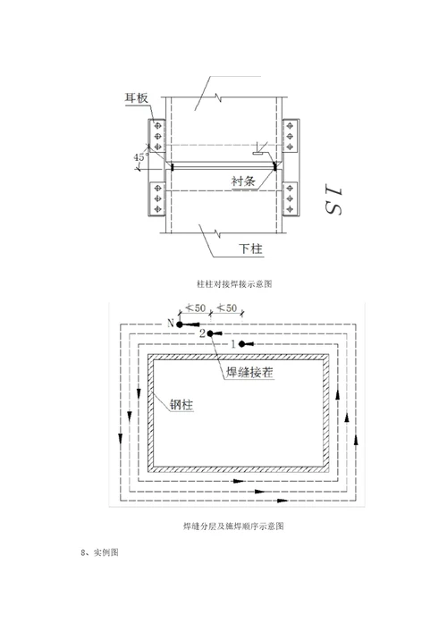 钢结构柱柱对接焊接做法