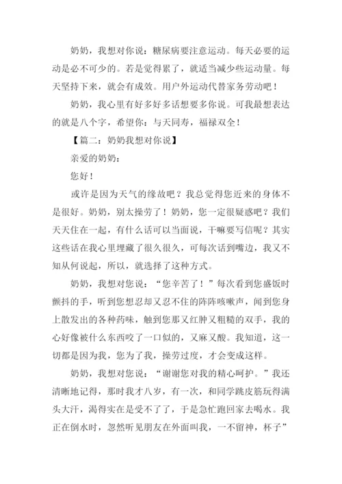 奶奶我想对你说作文600字.docx