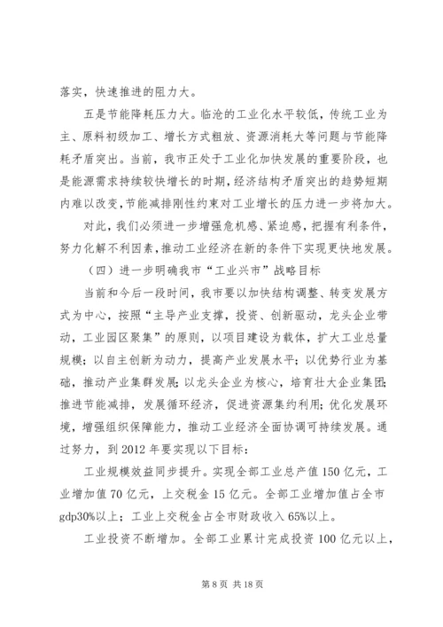 市加快推进新型工业化大会上的讲话.docx