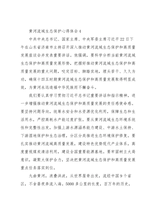 黄河流域生态保护心得体会四篇.docx