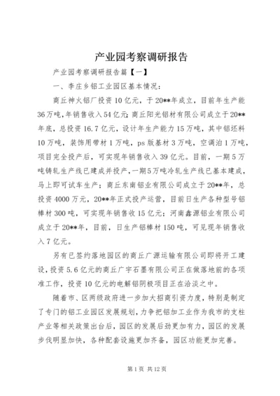 产业园考察调研报告.docx