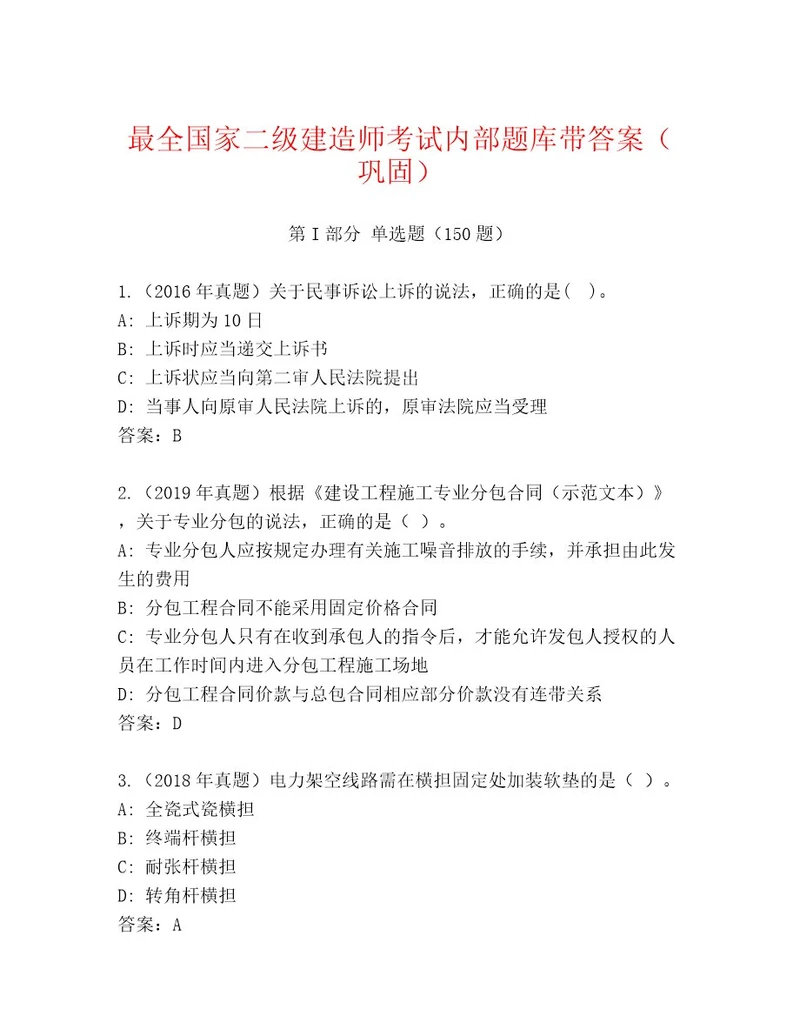 内部国家二级建造师考试精品题库附答案满分必刷