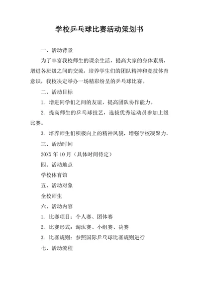 学校乒乓球比赛活动策划书