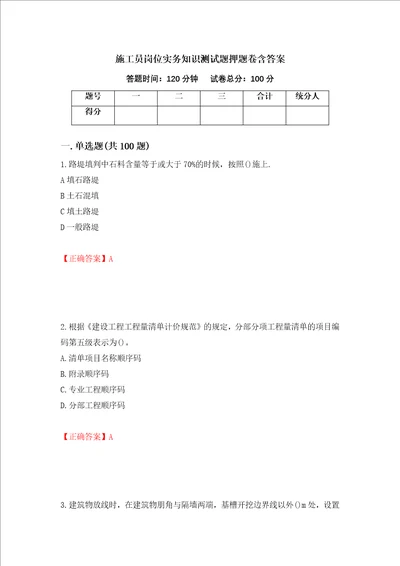 施工员岗位实务知识测试题押题卷含答案第82卷